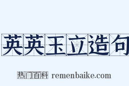 英英玉立造句是什么意思的图片